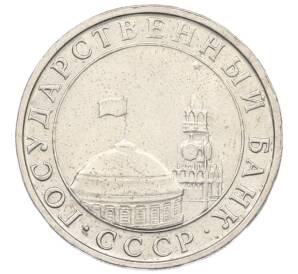 5 рублей 1991 года ММД (ГКЧП) — Фото №2