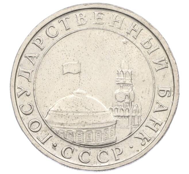Монета 5 рублей 1991 года ММД (ГКЧП) (Артикул: K12-72627) — Фото №2