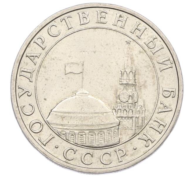 Монета 5 рублей 1991 года ММД (ГКЧП) (Артикул: K12-72628) — Фото №2