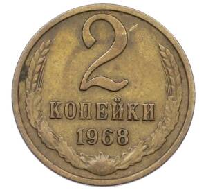 2 копейки 1968 года