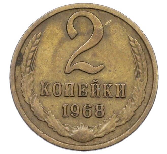 Монета 2 копейки 1968 года (Артикул: K12-72636) — Фото №1