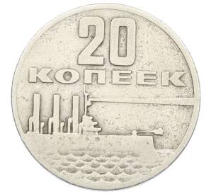 20 копеек 1967 года «50 лет Советской власти» — Фото №1