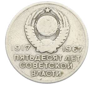 20 копеек 1967 года «50 лет Советской власти» — Фото №2