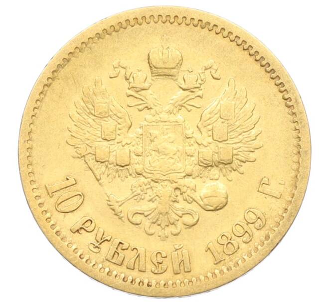 Монета 10 рублей 1899 года (ФЗ) (Артикул: K12-72669) — Фото №1