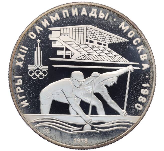 Монета 10 рублей 1978 года ММД «XXII летние Олимпийские Игры 1980 в Москве (Олимпиада-80) — Гребля» (Артикул: M1-65452) — Фото №1