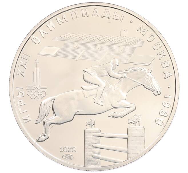 Монета 5 рублей 1978 года ЛМД «XXII летние Олимпийские Игры 1980 в Москве (Олимпиада-80) — Скачки с барьерами» (Артикул: M1-65456) — Фото №1