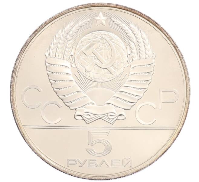Монета 5 рублей 1978 года ЛМД «XXII летние Олимпийские Игры 1980 в Москве (Олимпиада-80) — Скачки с барьерами» (Артикул: M1-65456) — Фото №2