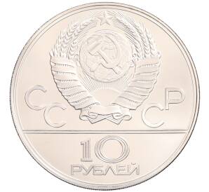 10 рублей 1979 года ЛМД «XXII летние Олимпийские Игры 1980 в Москве (Олимпиада-80) — Баскетбол» — Фото №2