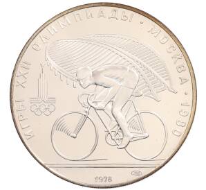 10 рублей 1978 года ЛМД «XXII летние Олимпийские Игры 1980 в Москве (Олимпиада-80) — Велосипед» — Фото №1