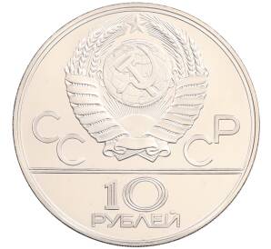 10 рублей 1978 года ЛМД «XXII летние Олимпийские Игры 1980 в Москве (Олимпиада-80) — Велосипед» — Фото №2