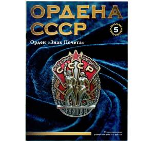 Журнал АиФ «Ордена СССР» (Выпуск номер 5) — Фото №1