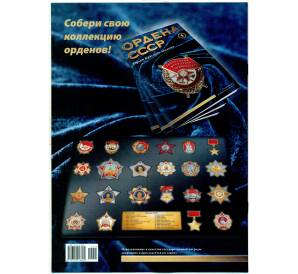 Журнал АиФ «Ордена СССР» (Выпуск номер 5) — Фото №2