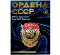 Журнал АиФ «Ордена СССР» (Выпуск номер 2) (Артикул: K12-72709) — Фото №1