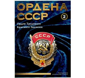 Журнал АиФ «Ордена СССР» (Выпуск номер 2) — Фото №1