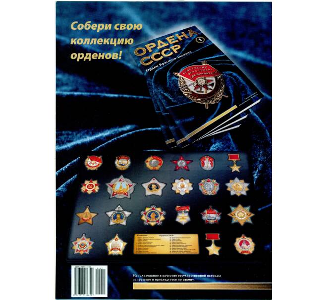Журнал АиФ «Ордена СССР» (Выпуск номер 2) (Артикул: K12-72709) — Фото №2