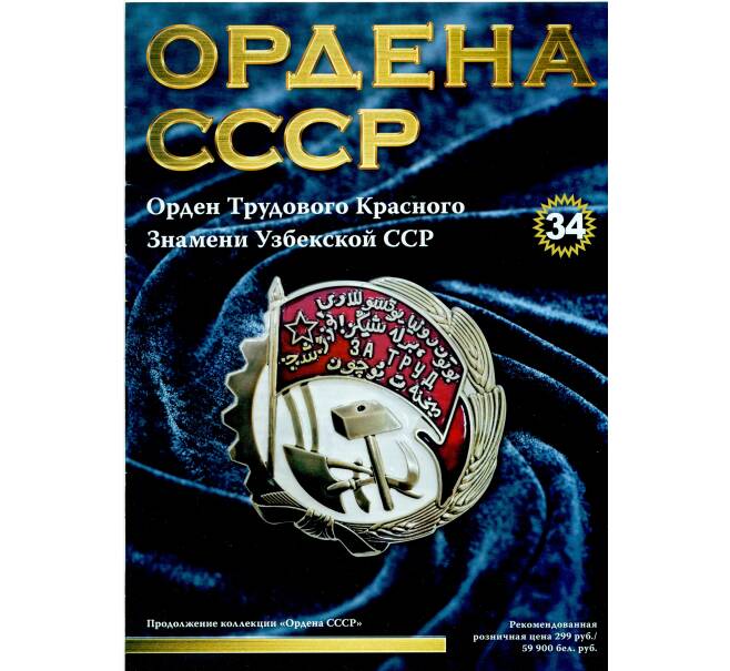 Журнал АиФ «Ордена СССР» (Выпуск номер 34) (Артикул: K12-72716) — Фото №1