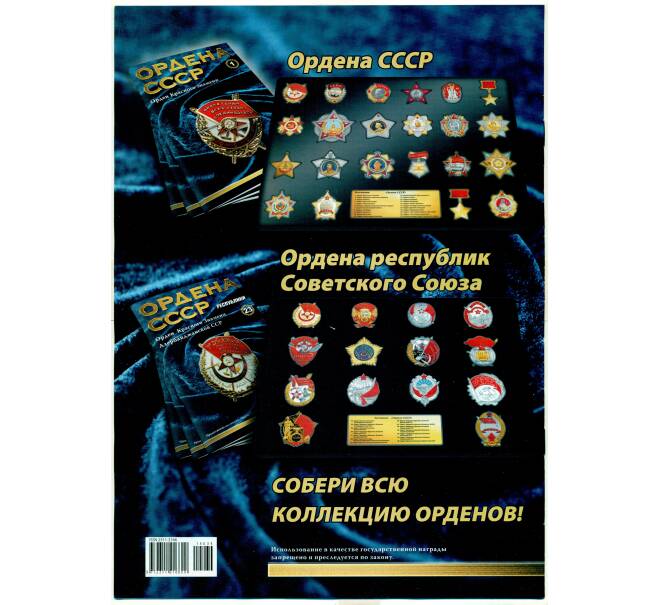 Журнал АиФ «Ордена СССР» (Выпуск номер 34) (Артикул: K12-72716) — Фото №2