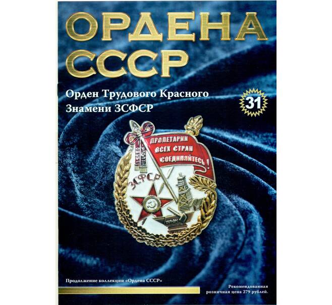 Журнал АиФ «Ордена СССР» (Выпуск номер 31) (Артикул: K12-72719) — Фото №1