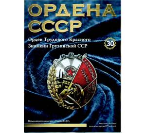 Журнал АиФ «Ордена СССР» (Выпуск номер 30) — Фото №1