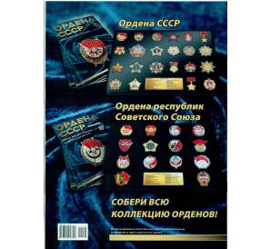 Журнал АиФ «Ордена СССР» (Выпуск номер 30) — Фото №2