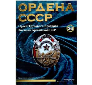 Журнал АиФ «Ордена СССР» (Выпуск номер 26) — Фото №1