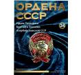 Журнал АиФ «Ордена СССР» (Выпуск номер 24) (Артикул: K12-72726) — Фото №1