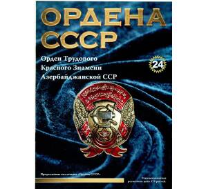 Журнал АиФ «Ордена СССР» (Выпуск номер 24) — Фото №1