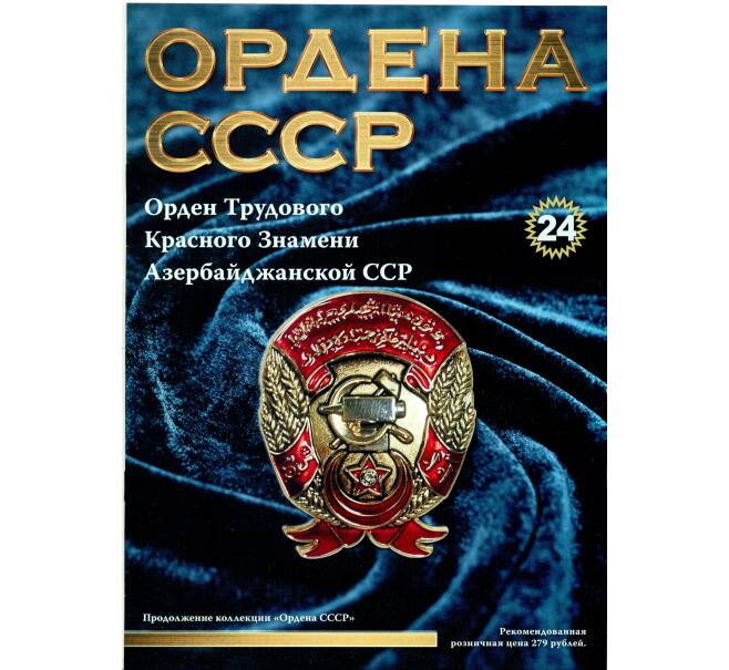 Журнал АиФ «Ордена СССР» (Выпуск номер 24) (Артикул: K12-72726) — Фото №1