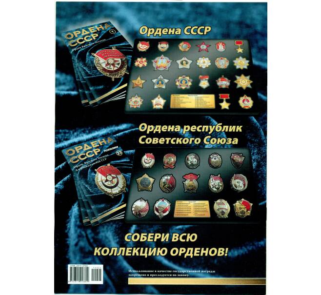 Журнал АиФ «Ордена СССР» (Выпуск номер 24) (Артикул: K12-72726) — Фото №2
