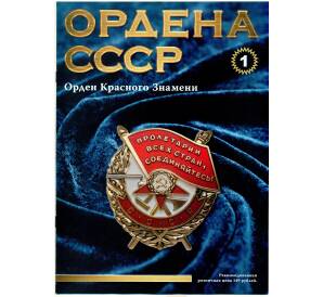 Журнал АиФ «Ордена СССР» (Выпуск номер 1) — Фото №1