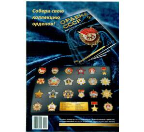Журнал АиФ «Ордена СССР» (Выпуск номер 1) — Фото №2