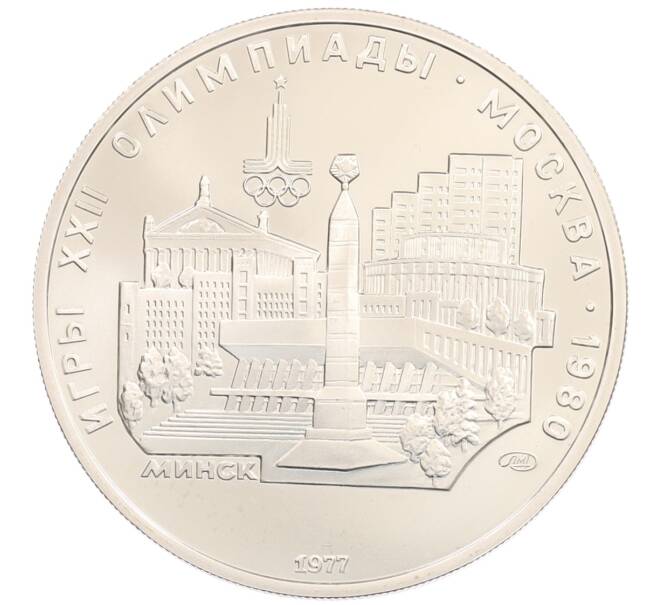 Монета 5 рублей 1977 года ЛМД «XXII летние Олимпийские Игры 1980 в Москве (Олимпиада-80) — Минск» (Артикул: M1-65500) — Фото №1