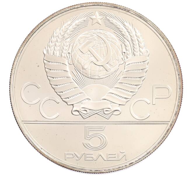 Монета 5 рублей 1977 года ЛМД «XXII летние Олимпийские Игры 1980 в Москве (Олимпиада-80) — Минск» (Артикул: M1-65500) — Фото №2