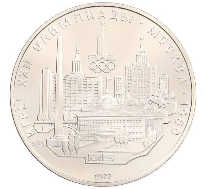Монета 5 рублей 1977 года ЛМД «XXII летние Олимпийские Игры 1980 в Москве (Олимпиада-80) — Киев» (Артикул: M1-65501) — Фото №1