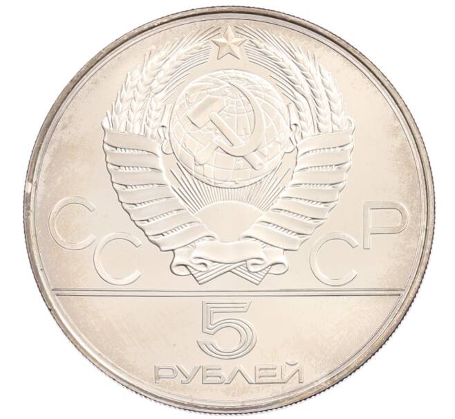 Монета 5 рублей 1977 года ЛМД «XXII летние Олимпийские Игры 1980 в Москве (Олимпиада-80) — Киев» (Артикул: M1-65501) — Фото №2