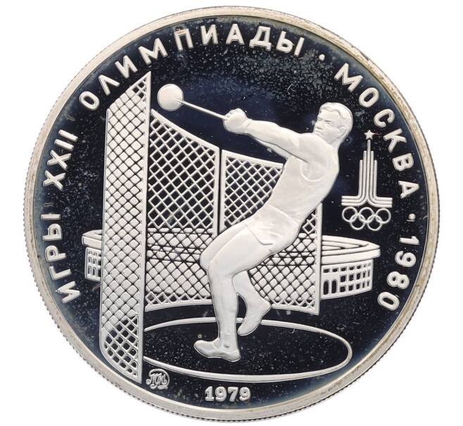 Монета 5 рублей 1979 года ММД «XXII летние Олимпийские Игры 1980 в Москве (Олимпиада-80) — Метание молота» (Артикул: M1-65509) — Фото №1