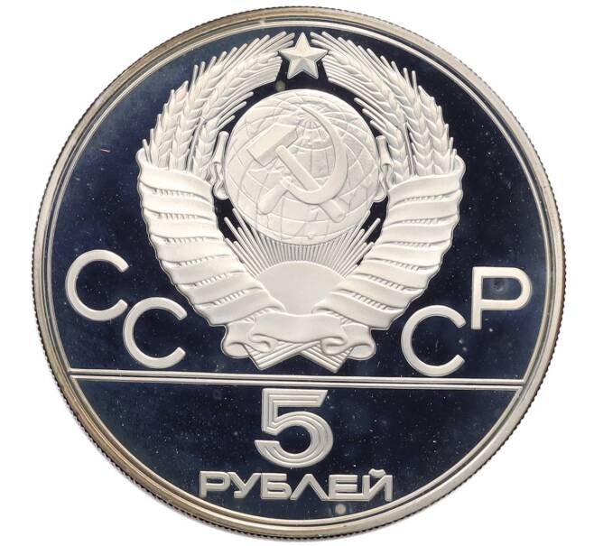 Монета 5 рублей 1977 года ЛМД «XXII летние Олимпийские Игры 1980 в Москве (Олимпиада-80) — Минск» (Артикул: M1-65510) — Фото №2