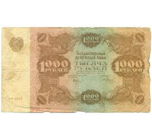 1000 рублей 1922 года
