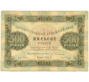 500 рублей 1923 года