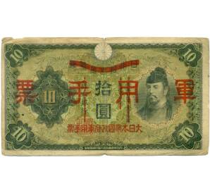 10 йен 1938 года Японская оккупация Китая — Фото №1
