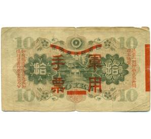 10 йен 1938 года Японская оккупация Китая — Фото №2
