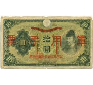 10 йен 1938 года Японская оккупация Китая — Фото №1