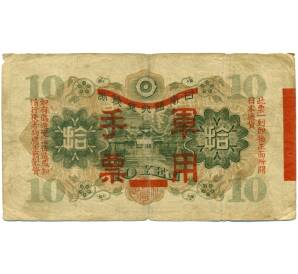 10 йен 1938 года Японская оккупация Китая — Фото №2