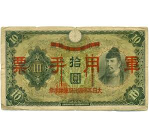 10 йен 1938 года Японская оккупация Китая — Фото №1