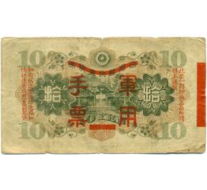 10 йен 1938 года Японская оккупация Китая — Фото №2
