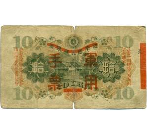 10 йен 1938 года Японская оккупация Китая — Фото №2