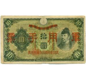 10 йен 1938 года Японская оккупация Китая — Фото №1