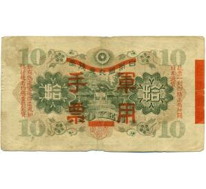 10 йен 1938 года Японская оккупация Китая — Фото №2