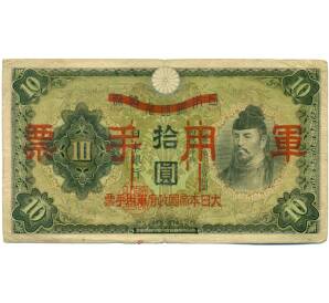 10 йен 1938 года Японская оккупация Китая — Фото №1