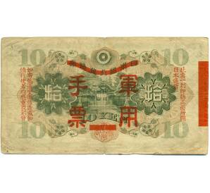 10 йен 1938 года Японская оккупация Китая — Фото №2
